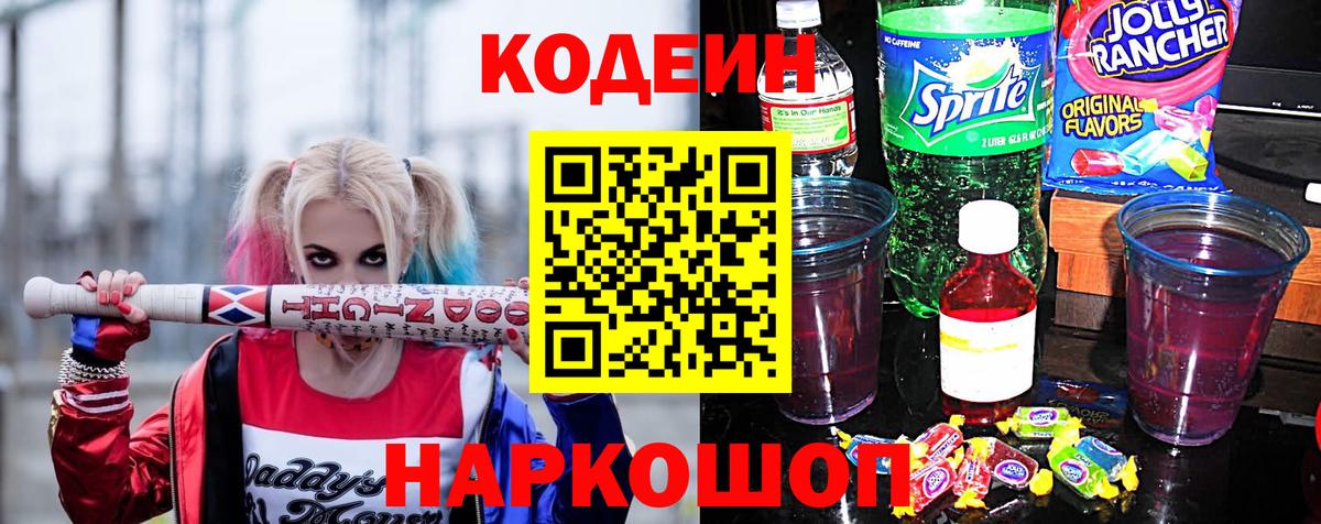 Кодеин напиток Lean (лин) Астрахань