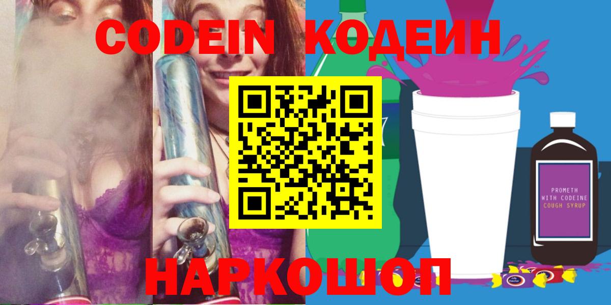 Codein Purple Drank  Вход с VPN  Астрахань  Кодеиновый сироп Lean Purple Drank 
